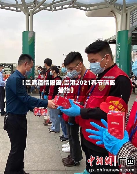 【贵港疫情隔离,贵港2021春节隔离措施】-第2张图片