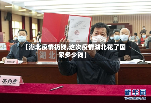 【湖北疫情扔钱,这次疫情湖北花了国家多少钱】-第3张图片