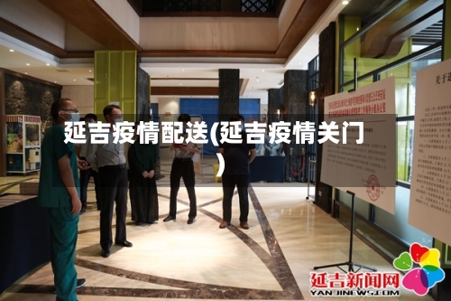 延吉疫情配送(延吉疫情关门)-第1张图片