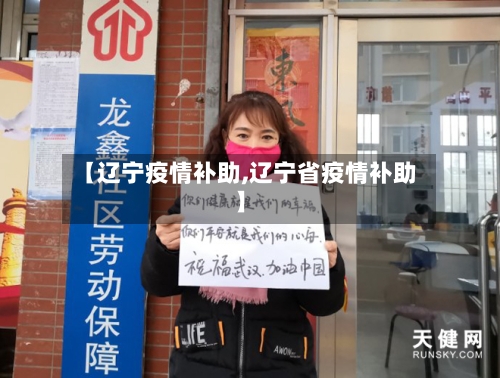 【辽宁疫情补助,辽宁省疫情补助】-第1张图片