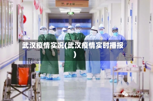 武汉疫情实况(武汉疫情实时播报)-第2张图片