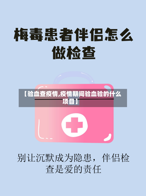 【验血查疫情,疫情期间验血验的什么项目】-第2张图片