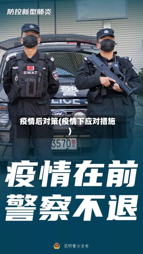 疫情后对策(疫情下应对措施)-第1张图片