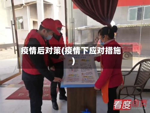 疫情后对策(疫情下应对措施)-第3张图片