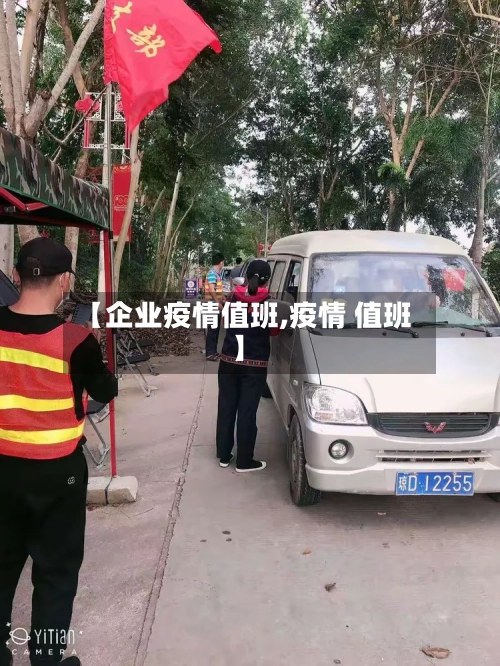 【企业疫情值班,疫情 值班】-第2张图片