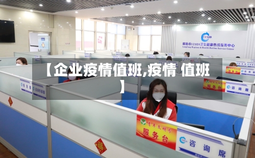 【企业疫情值班,疫情 值班】-第3张图片