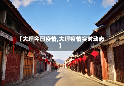 【大理今日疫情,大理疫情实时动态】-第1张图片