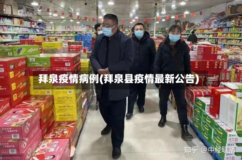 拜泉疫情病例(拜泉县疫情最新公告)-第1张图片