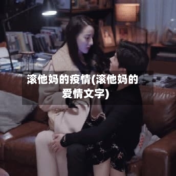 滚他妈的疫情(滚他妈的爱情文字)-第2张图片