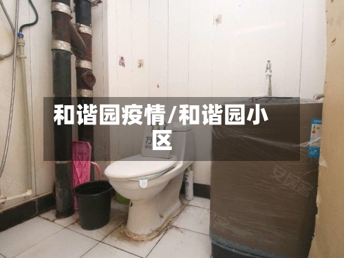 和谐园疫情/和谐园小区-第2张图片