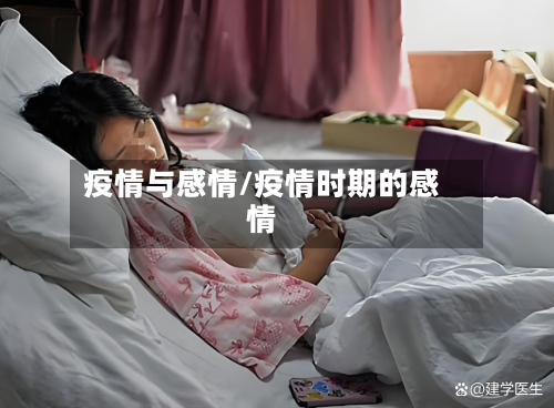 疫情与感情/疫情时期的感情-第1张图片