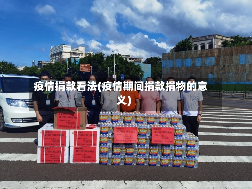 疫情捐款看法(疫情期间捐款捐物的意义)-第1张图片