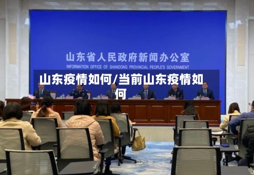 山东疫情如何/当前山东疫情如何-第1张图片