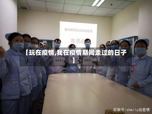 【玩在疫情,我在疫情期间走过的日子】-第2张图片