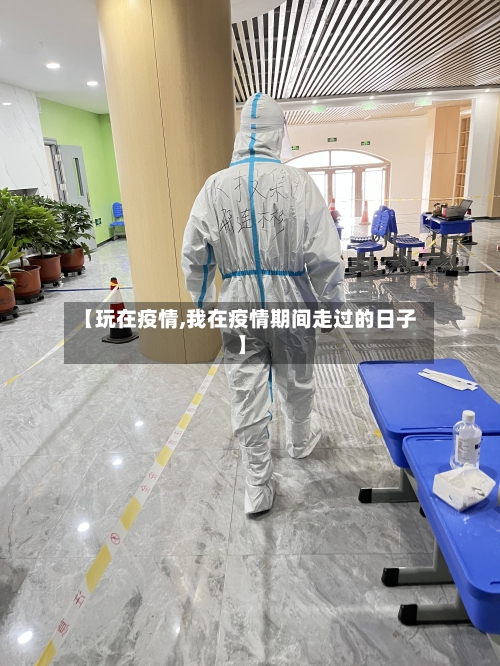 【玩在疫情,我在疫情期间走过的日子】-第3张图片