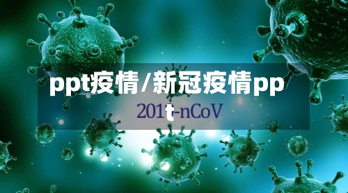 ppt疫情/新冠疫情ppt-第1张图片