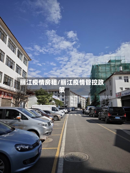 丽江疫情房租/丽江疫情管控政策-第1张图片