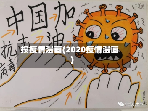 投疫情漫画(2020疫情漫画)-第2张图片