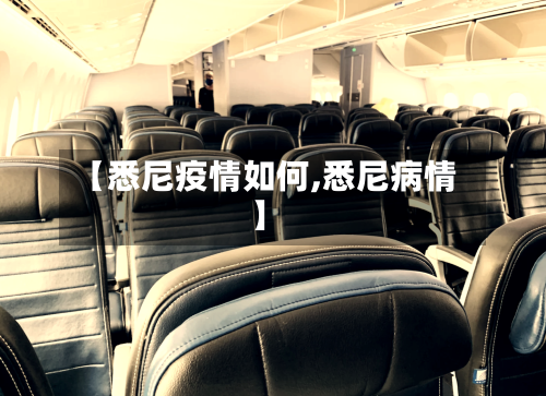 【悉尼疫情如何,悉尼病情】-第3张图片