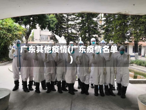 广东其他疫情(广东疫情名单)-第1张图片