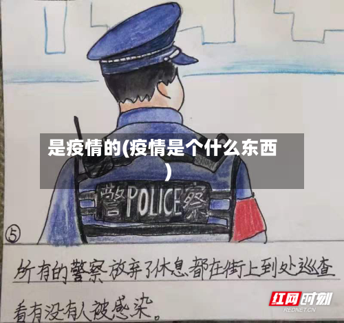 是疫情的(疫情是个什么东西)-第1张图片