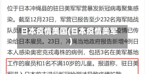 日本疫情美国(日本疫情美军)-第2张图片