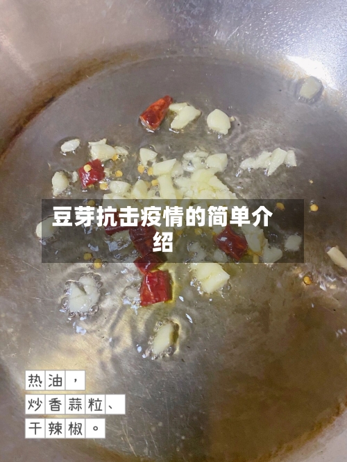豆芽抗击疫情的简单介绍-第2张图片
