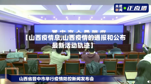 【山西疫情息,山西疫情的通报和公布最新活动轨迹】-第2张图片