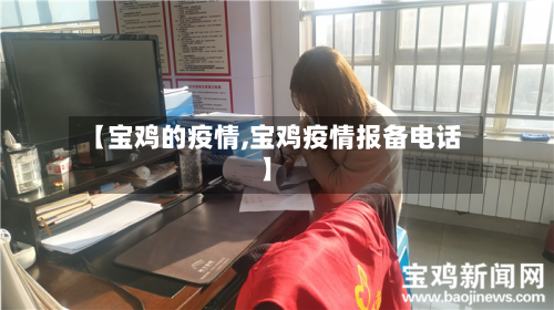 【宝鸡的疫情,宝鸡疫情报备电话】-第2张图片
