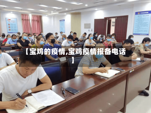 【宝鸡的疫情,宝鸡疫情报备电话】-第3张图片