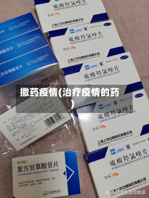 撒药疫情(治疗疫情的药)-第1张图片