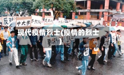 现代疫情烈士(疫情的烈士)-第2张图片