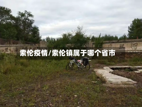 索伦疫情/索伦镇属于哪个省市-第1张图片