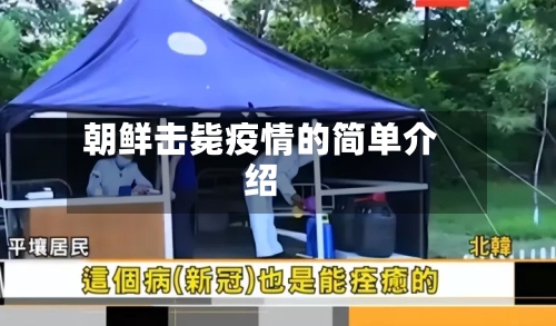 朝鲜击毙疫情的简单介绍-第1张图片