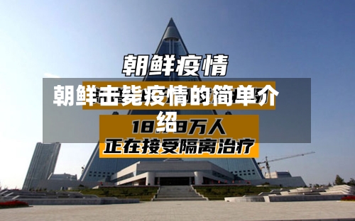 朝鲜击毙疫情的简单介绍-第2张图片