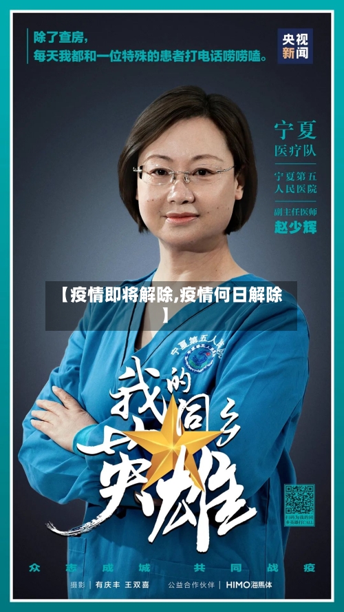 【疫情即将解除,疫情何日解除】-第2张图片