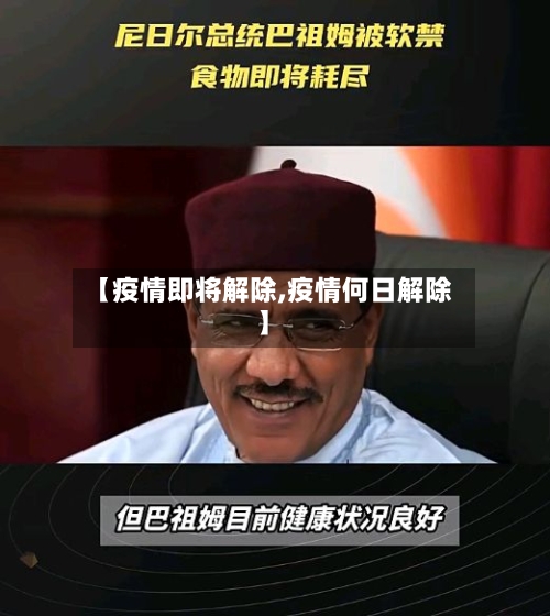 【疫情即将解除,疫情何日解除】-第1张图片
