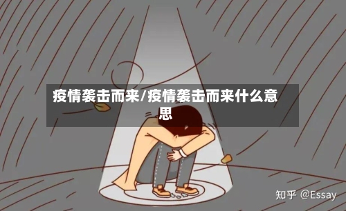 疫情袭击而来/疫情袭击而来什么意思-第1张图片