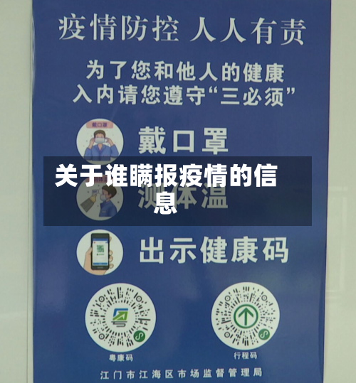 关于谁瞒报疫情的信息-第2张图片