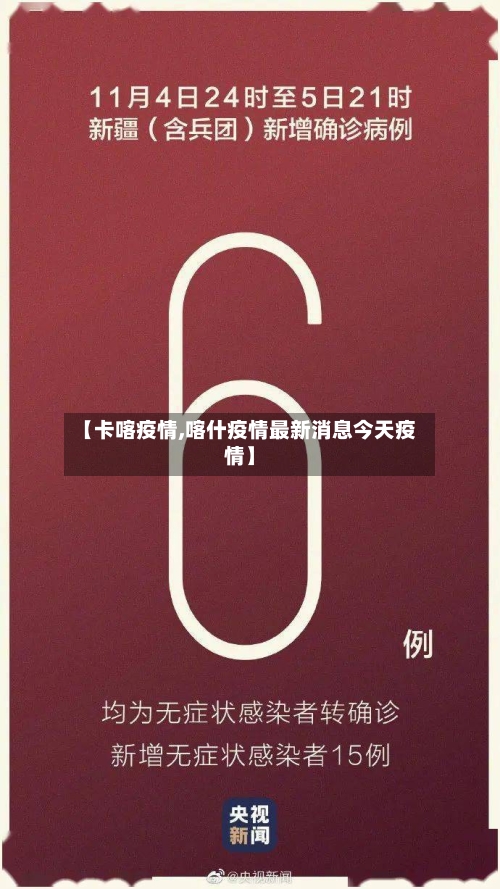 【卡喀疫情,喀什疫情最新消息今天疫情】-第1张图片