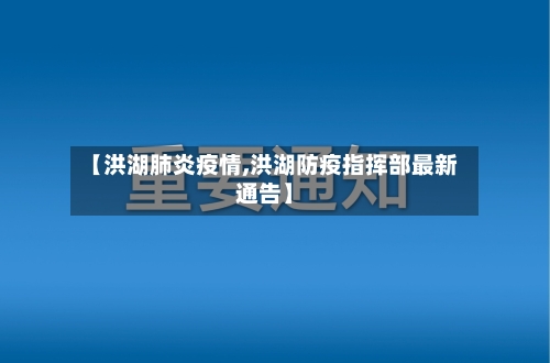 【洪湖肺炎疫情,洪湖防疫指挥部最新通告】-第1张图片