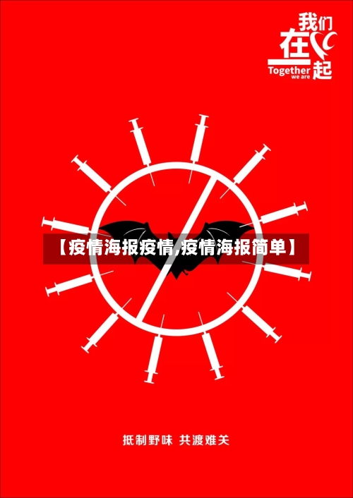 【疫情海报疫情,疫情海报简单】-第2张图片