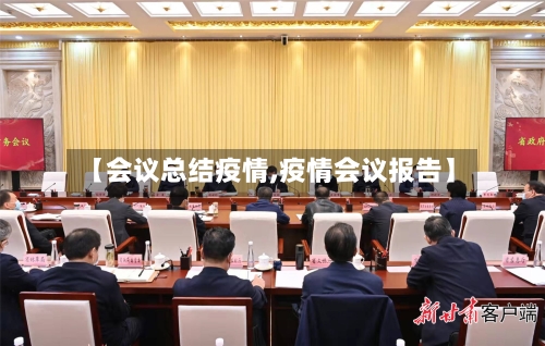 【会议总结疫情,疫情会议报告】-第2张图片