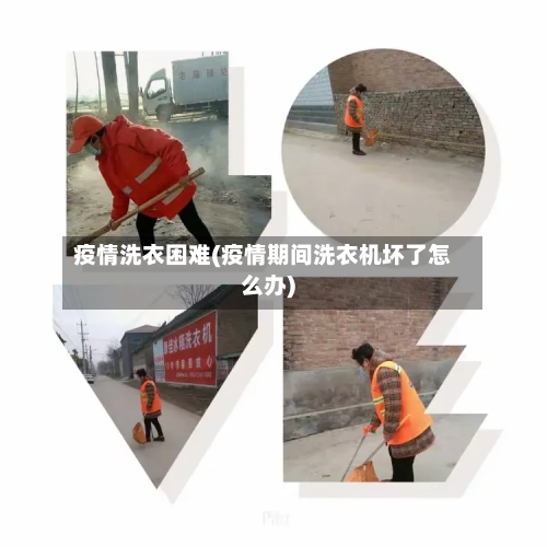 疫情洗衣困难(疫情期间洗衣机坏了怎么办)-第3张图片