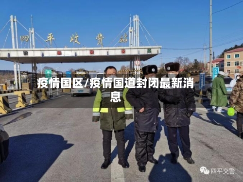疫情国区/疫情国道封闭最新消息-第2张图片