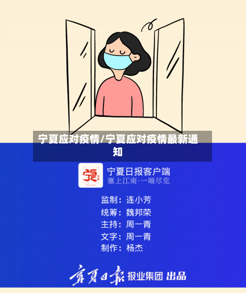 宁夏应对疫情/宁夏应对疫情最新通知-第1张图片