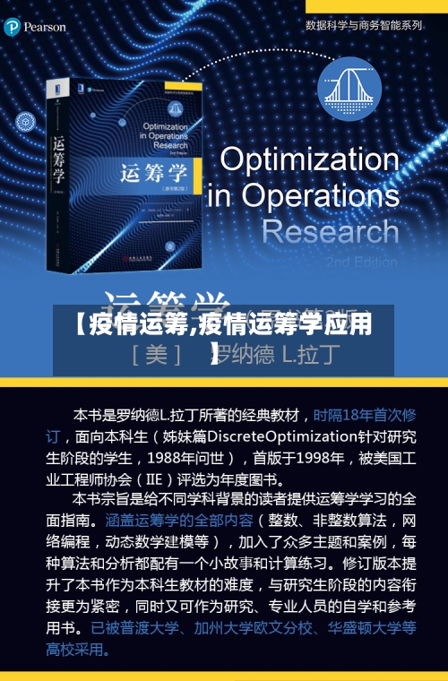 【疫情运筹,疫情运筹学应用】-第1张图片