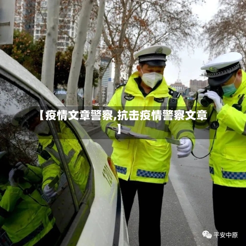 【疫情文章警察,抗击疫情警察文章】-第1张图片