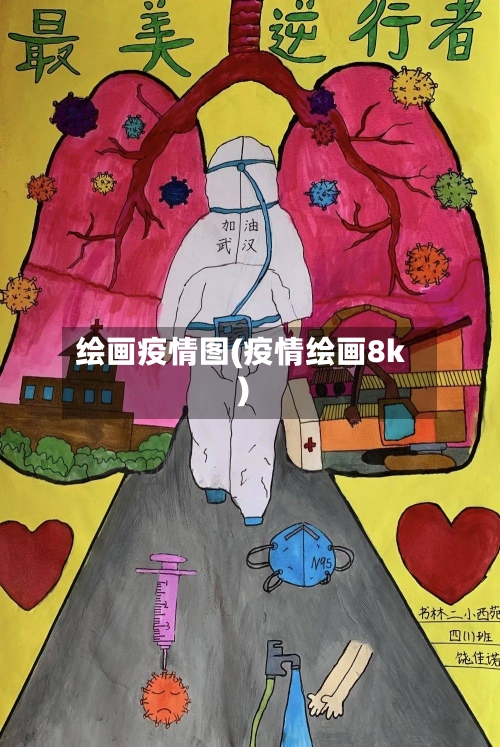 绘画疫情图(疫情绘画8k)-第1张图片