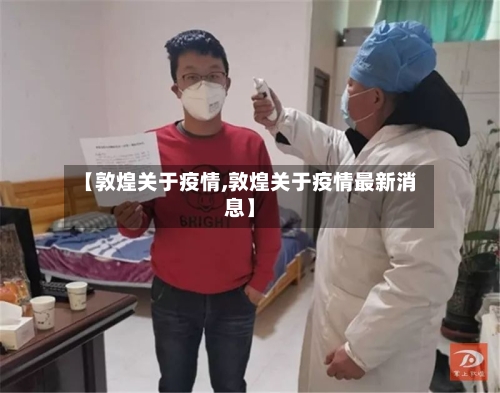 【敦煌关于疫情,敦煌关于疫情最新消息】-第2张图片